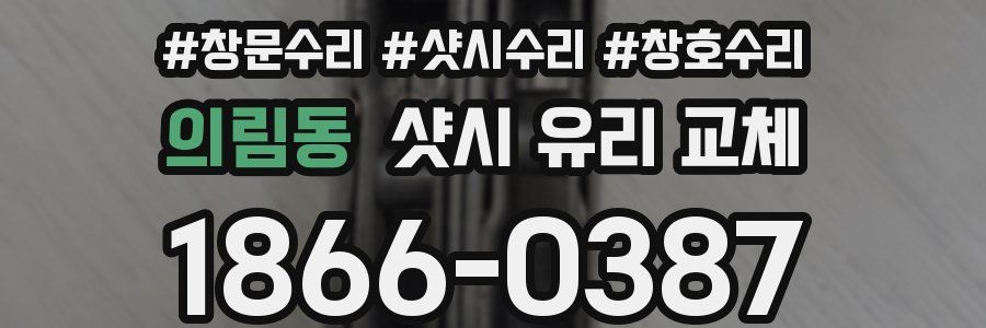 의림동 샷시 유리 교체