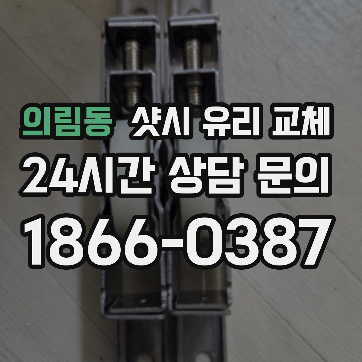 의림동 샷시 유리 교체