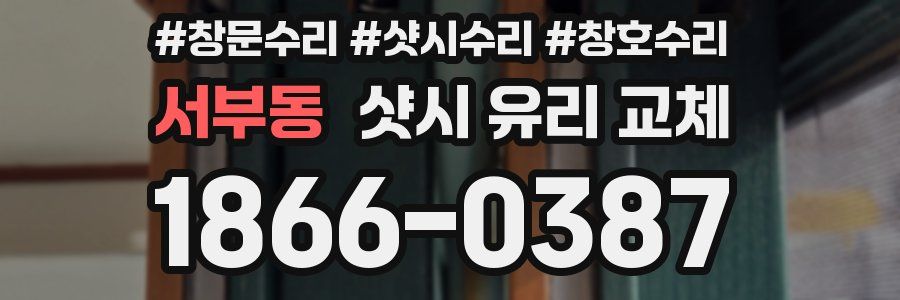 서부동 샷시 유리 교체