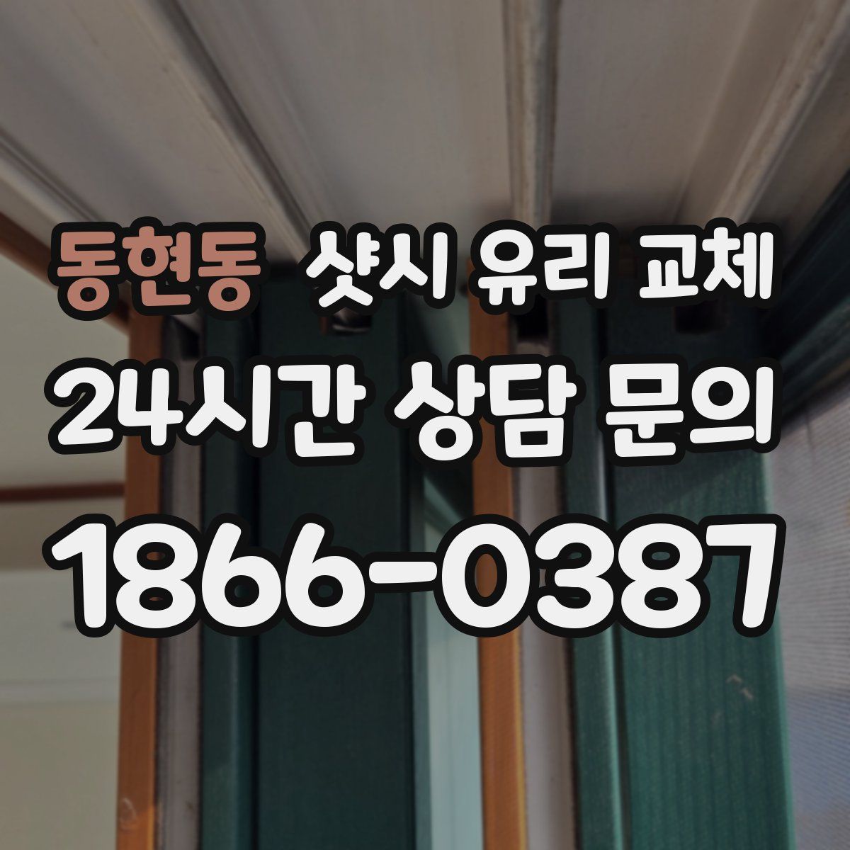 동현동 샷시 유리 교체