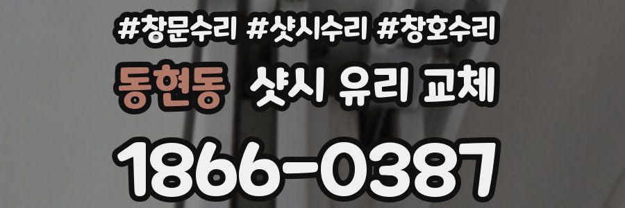 동현동 샷시 유리 교체
