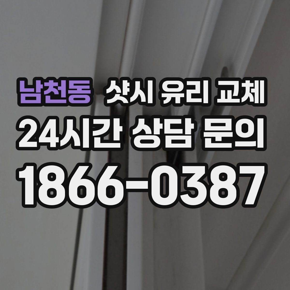 남천동 샷시 유리 교체