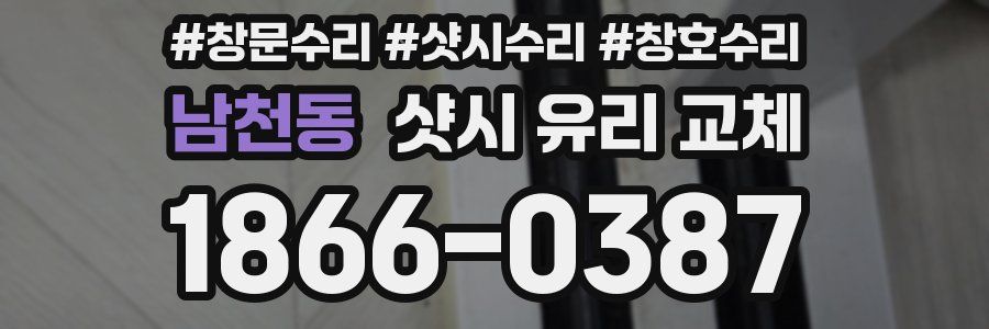 남천동 샷시 유리 교체