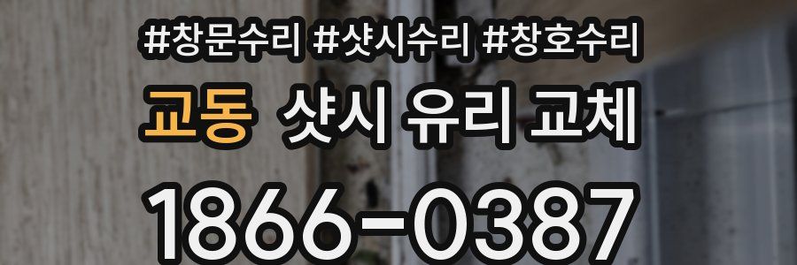 교동 샷시 유리 교체