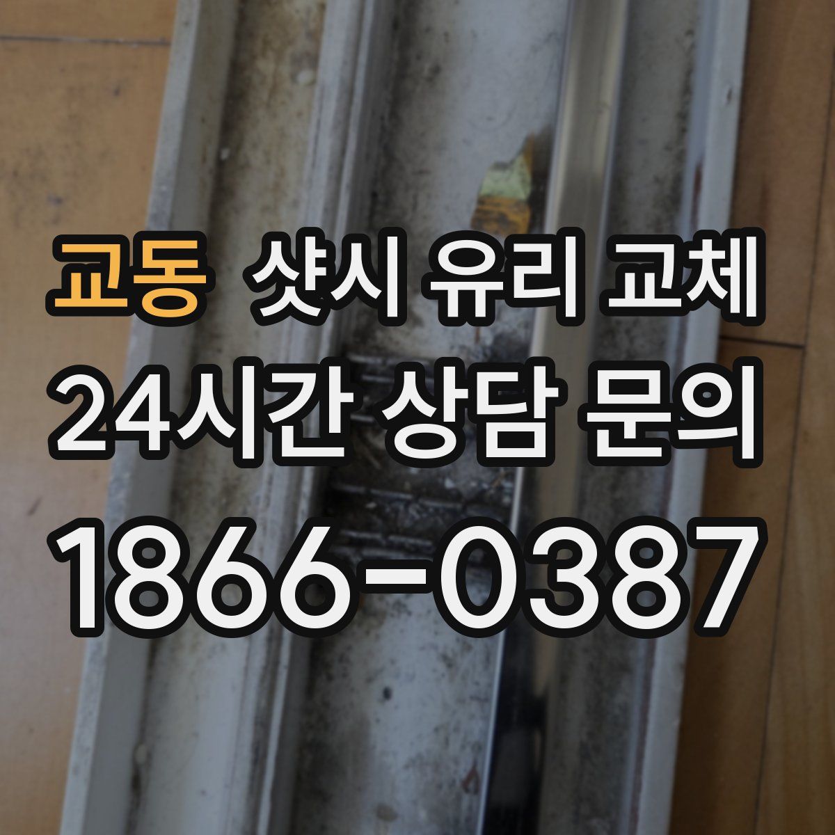 교동 샷시 유리 교체