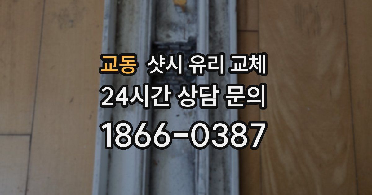 교동 샷시 유리 교체