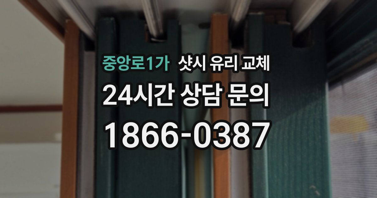 중앙로1가 샷시 유리 교체