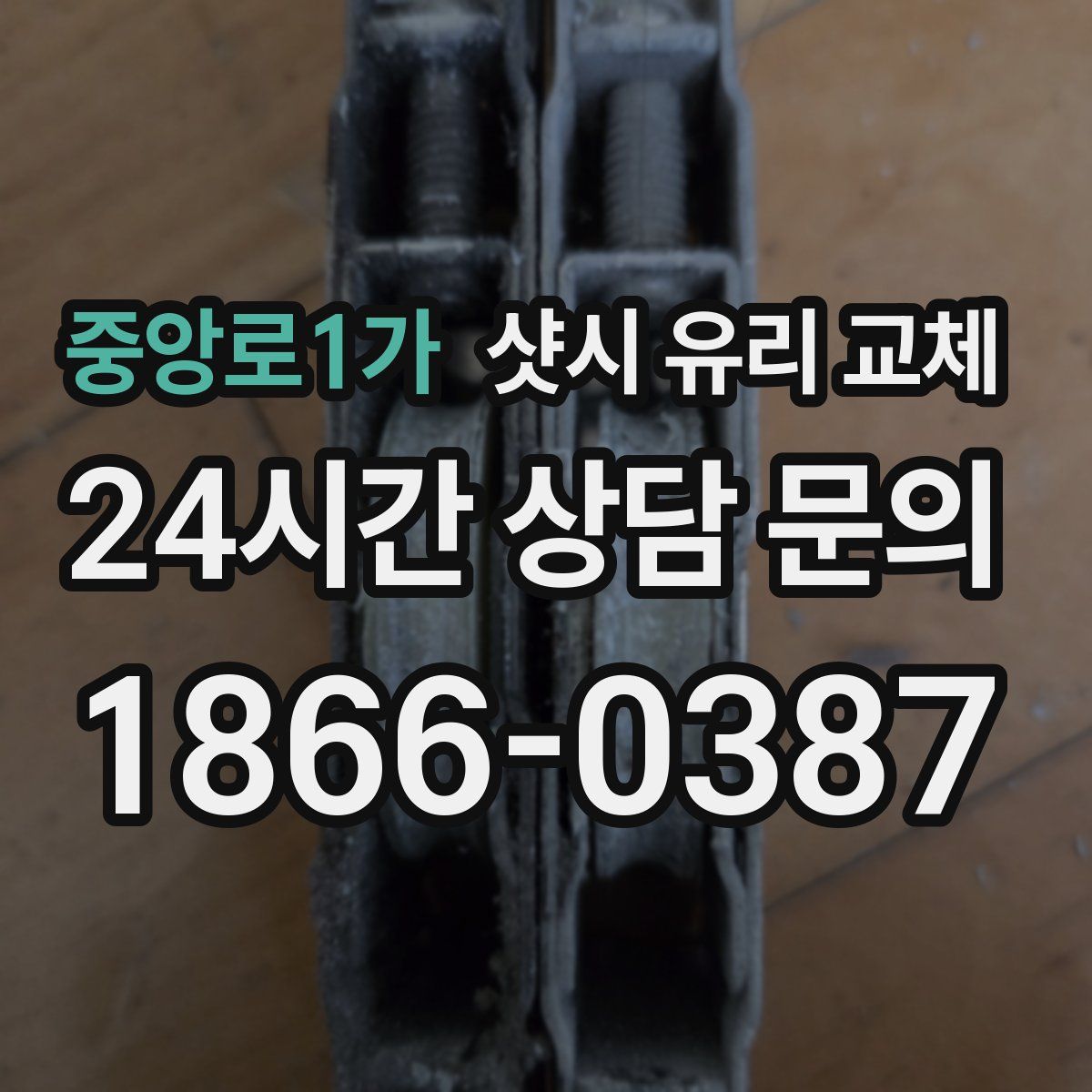중앙로1가 샷시 유리 교체