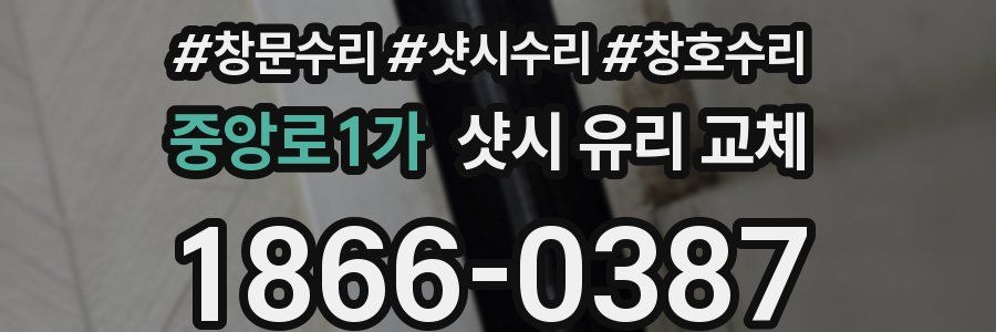 중앙로1가 샷시 유리 교체