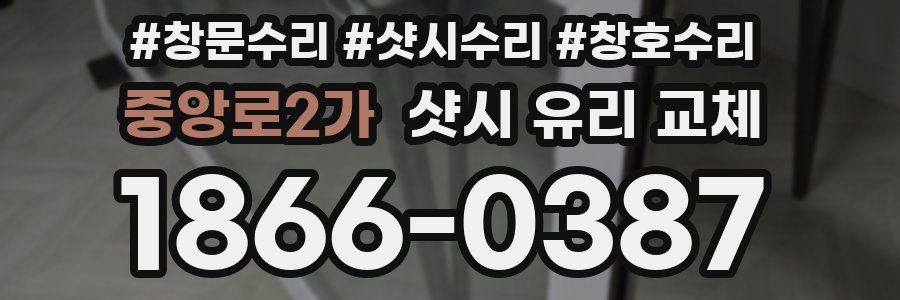 중앙로2가 샷시 유리 교체