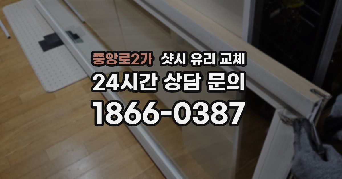 중앙로2가 샷시 유리 교체