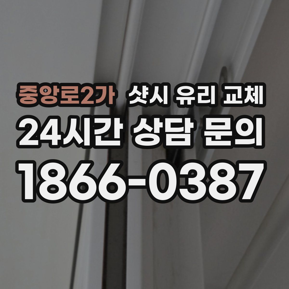 중앙로2가 샷시 유리 교체