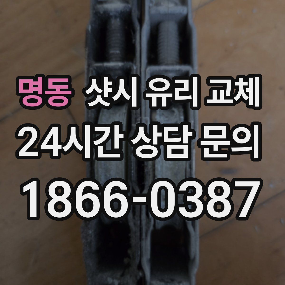 명동 샷시 유리 교체