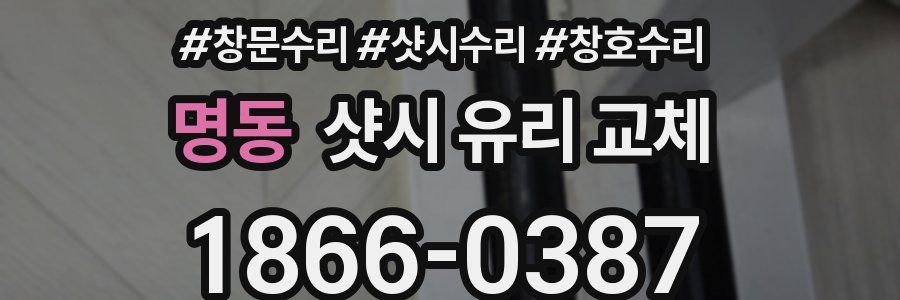 명동 샷시 유리 교체