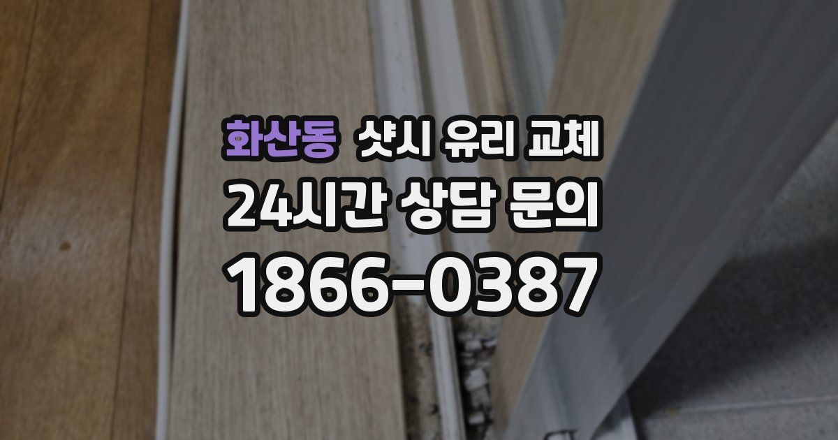 화산동 샷시 유리 교체