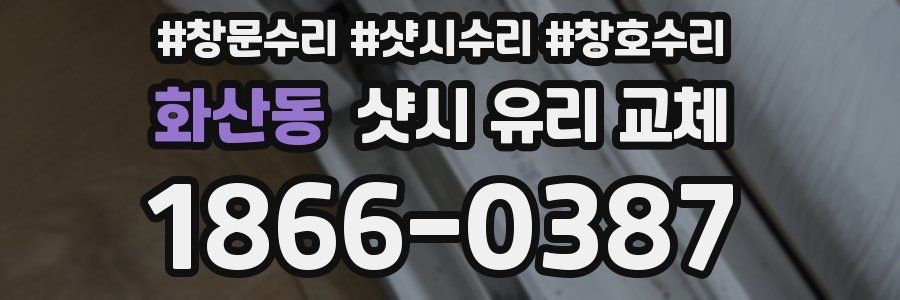 화산동 샷시 유리 교체
