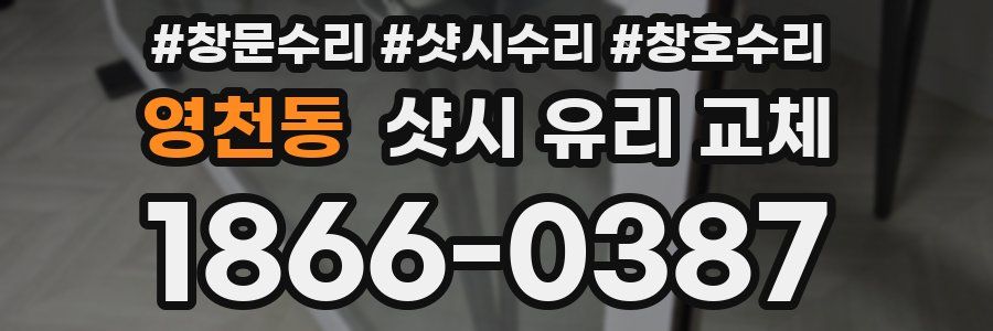 영천동 샷시 유리 교체
