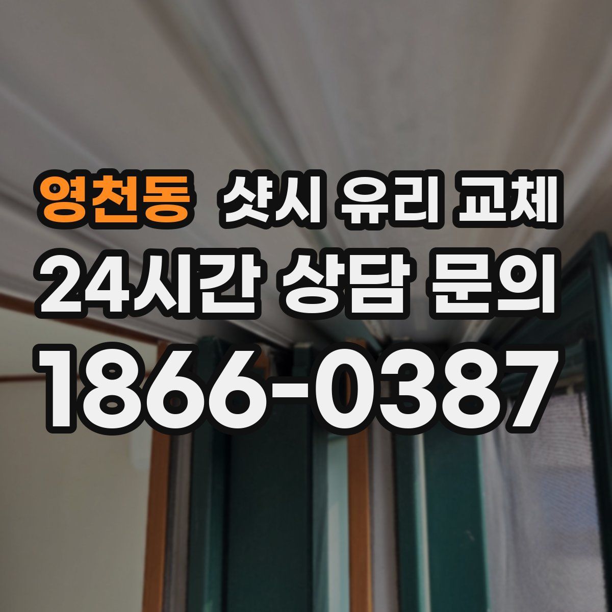영천동 샷시 유리 교체