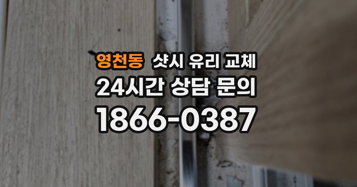 영천동 샷시 유리 교체