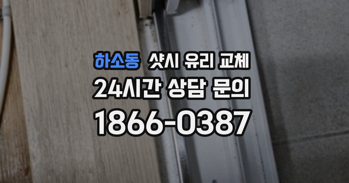 하소동 샷시 유리 교체