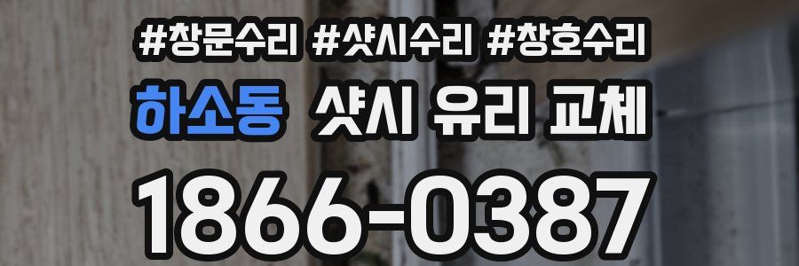 하소동 샷시 유리 교체