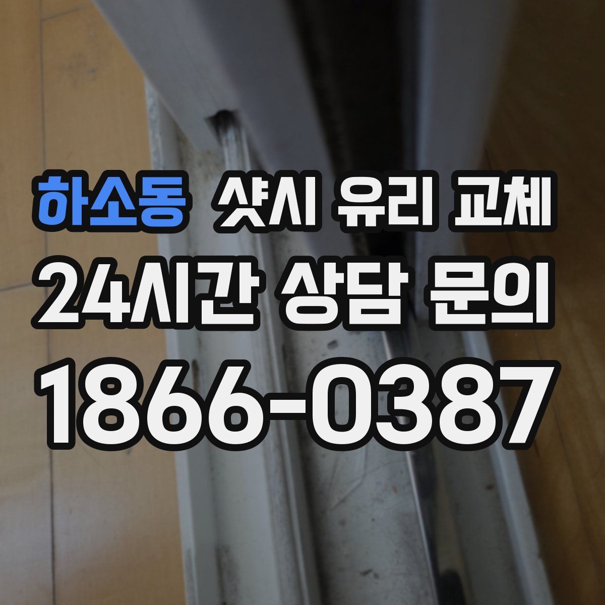 하소동 샷시 유리 교체