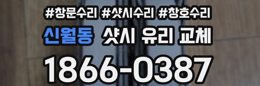 신월동 샷시 유리 교체