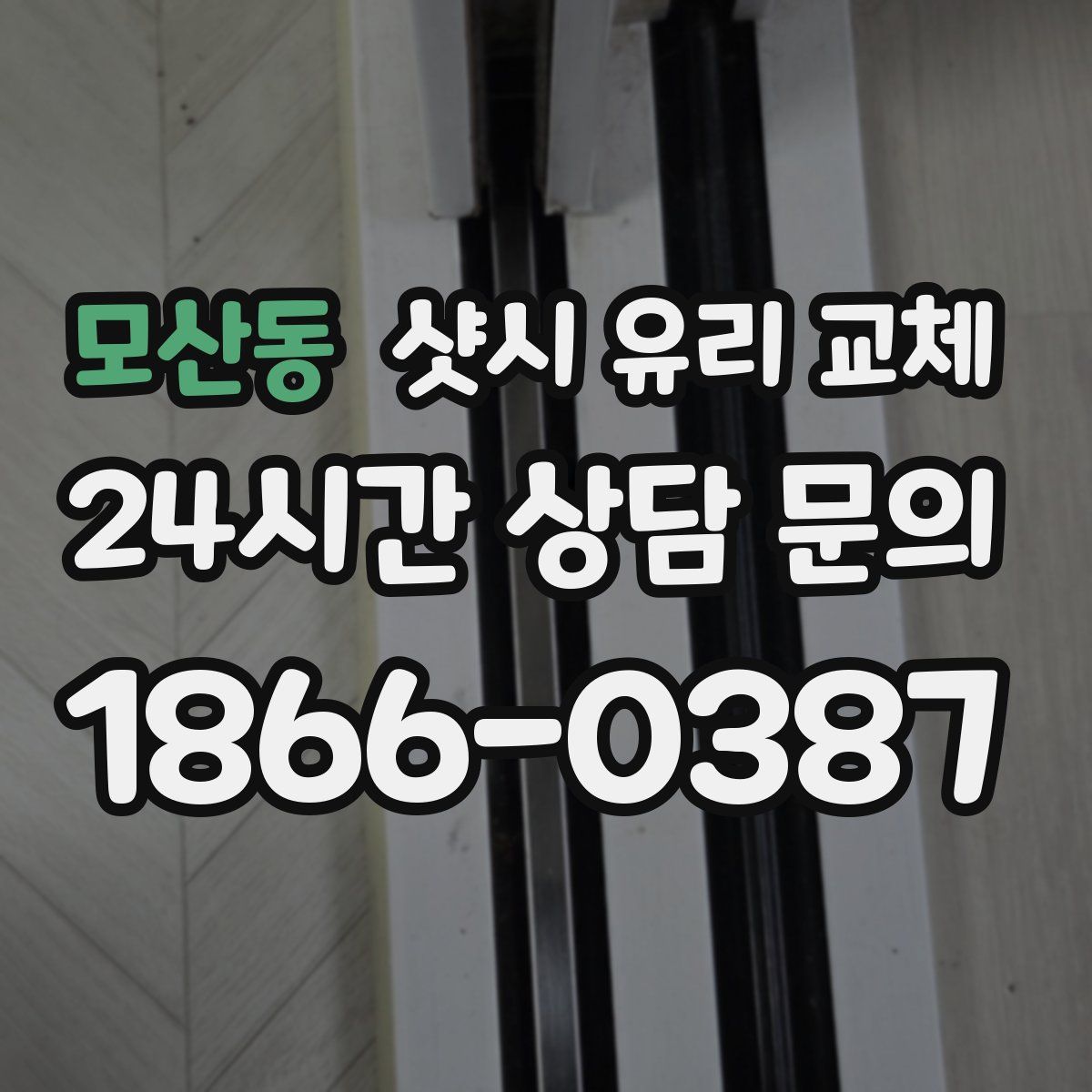 모산동 샷시 유리 교체