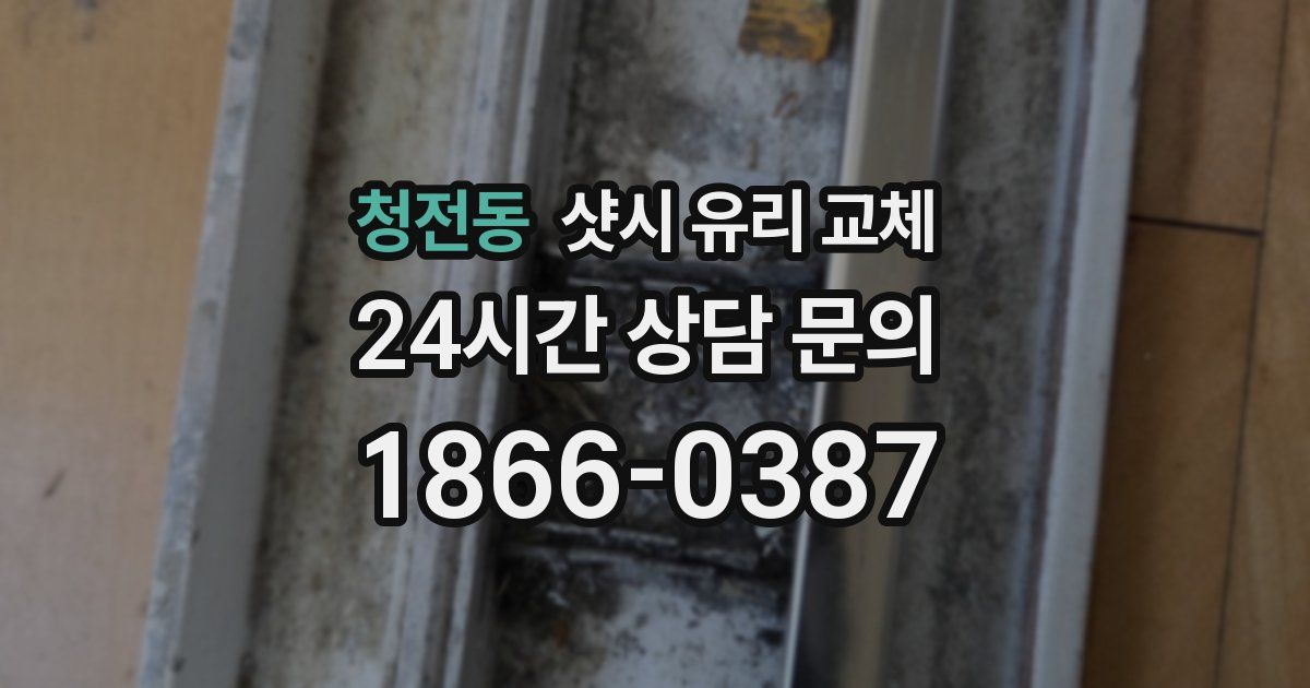 청전동 샷시 유리 교체