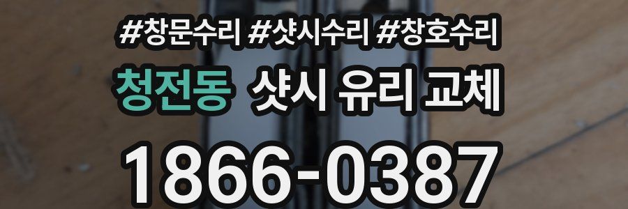 청전동 샷시 유리 교체
