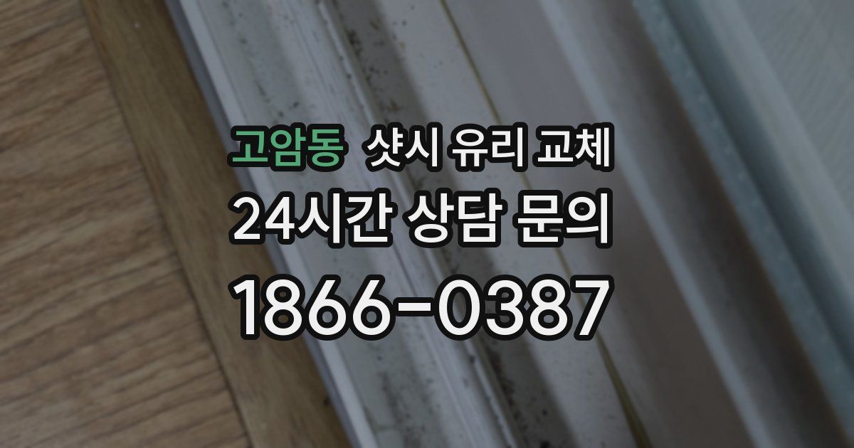 고암동 샷시 유리 교체