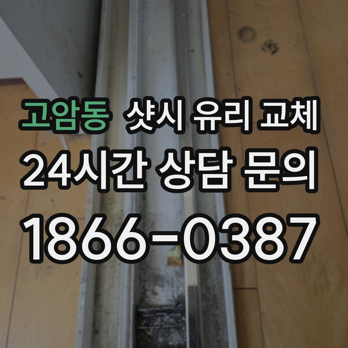고암동 샷시 유리 교체