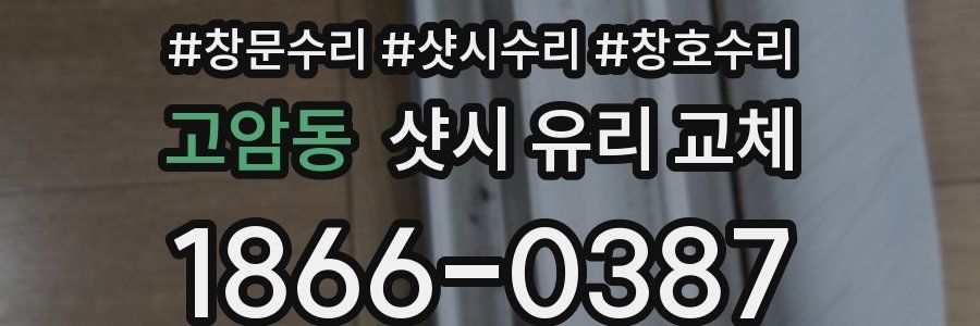 고암동 샷시 유리 교체