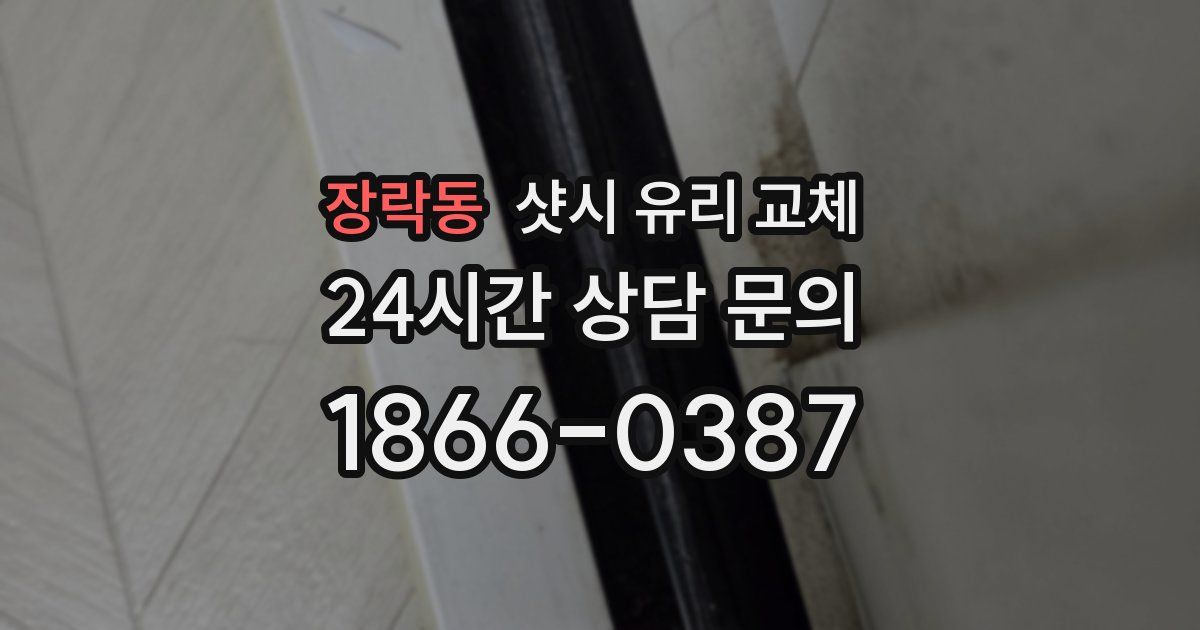 장락동 샷시 유리 교체