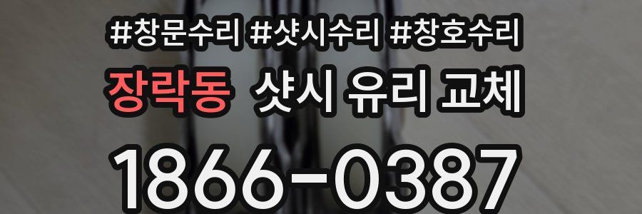 장락동 샷시 유리 교체