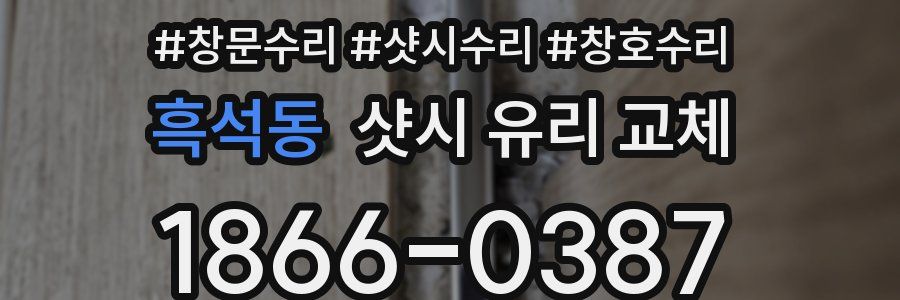 흑석동 샷시 유리 교체