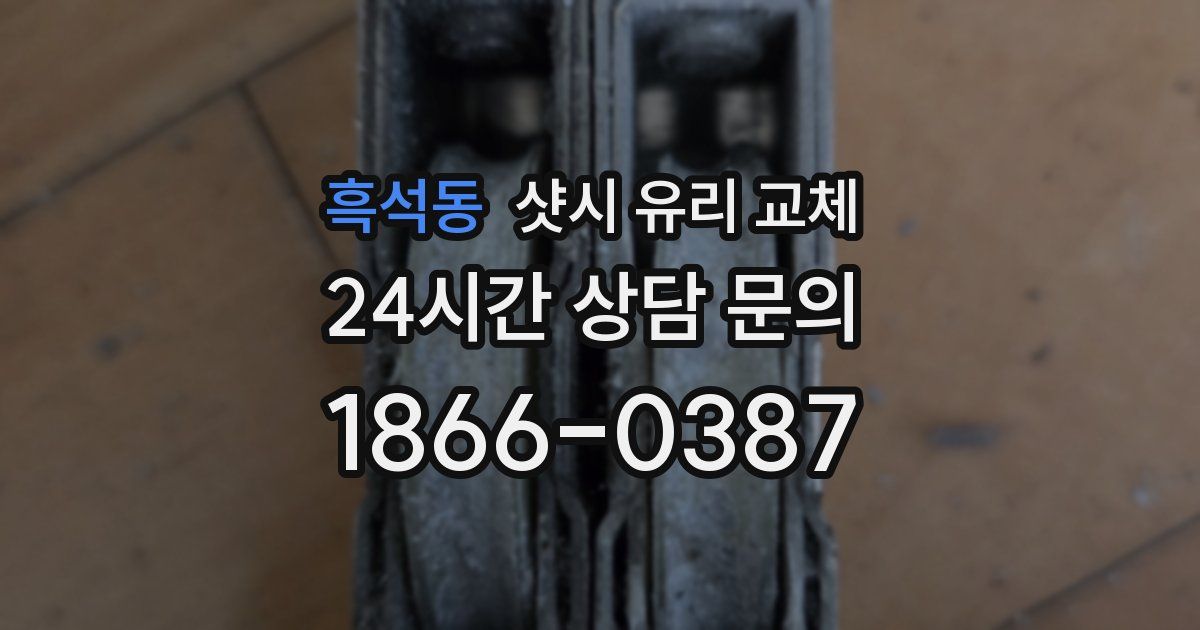흑석동 샷시 유리 교체