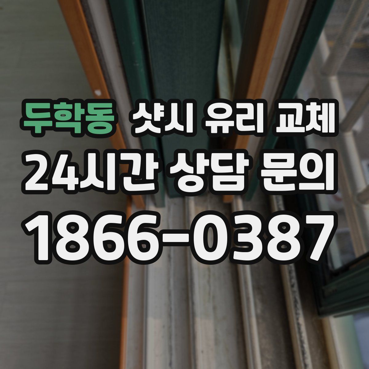 두학동 샷시 유리 교체