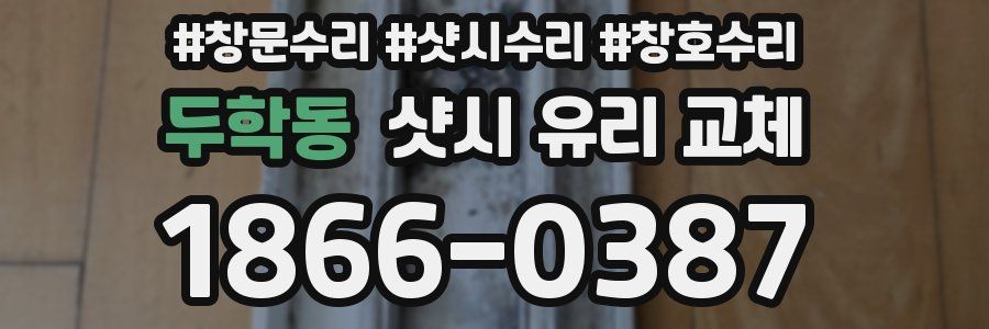 두학동 샷시 유리 교체