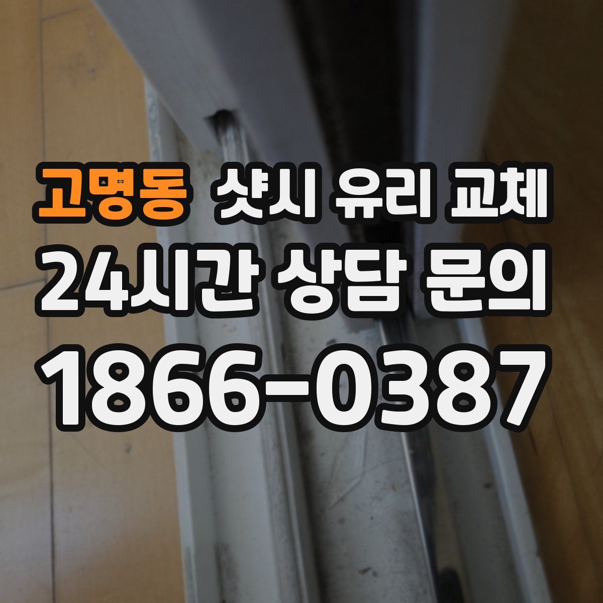 고명동 샷시 유리 교체