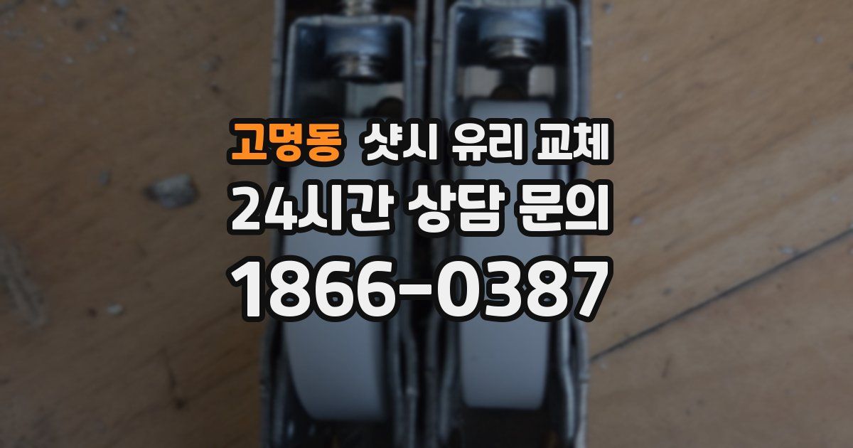 고명동 샷시 유리 교체