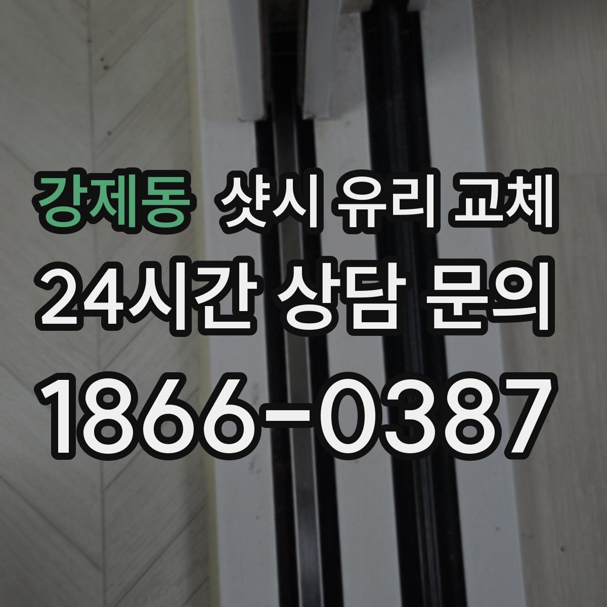 강제동 샷시 유리 교체