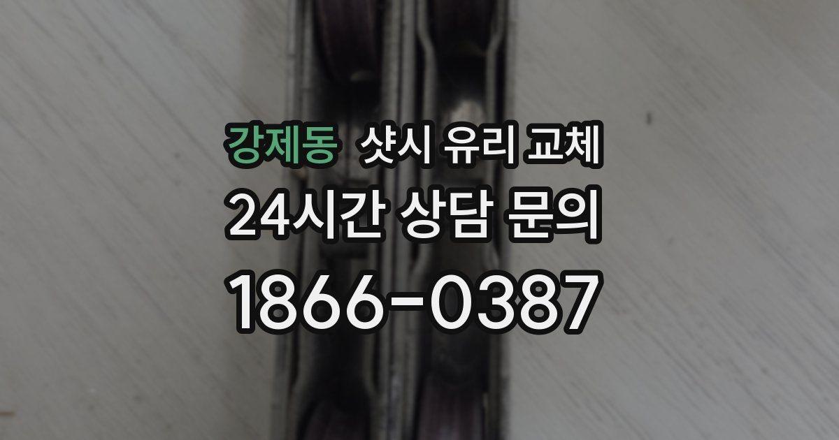 강제동 샷시 유리 교체