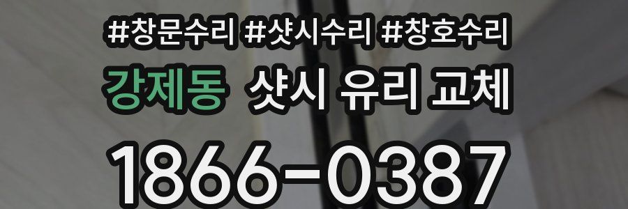 강제동 샷시 유리 교체