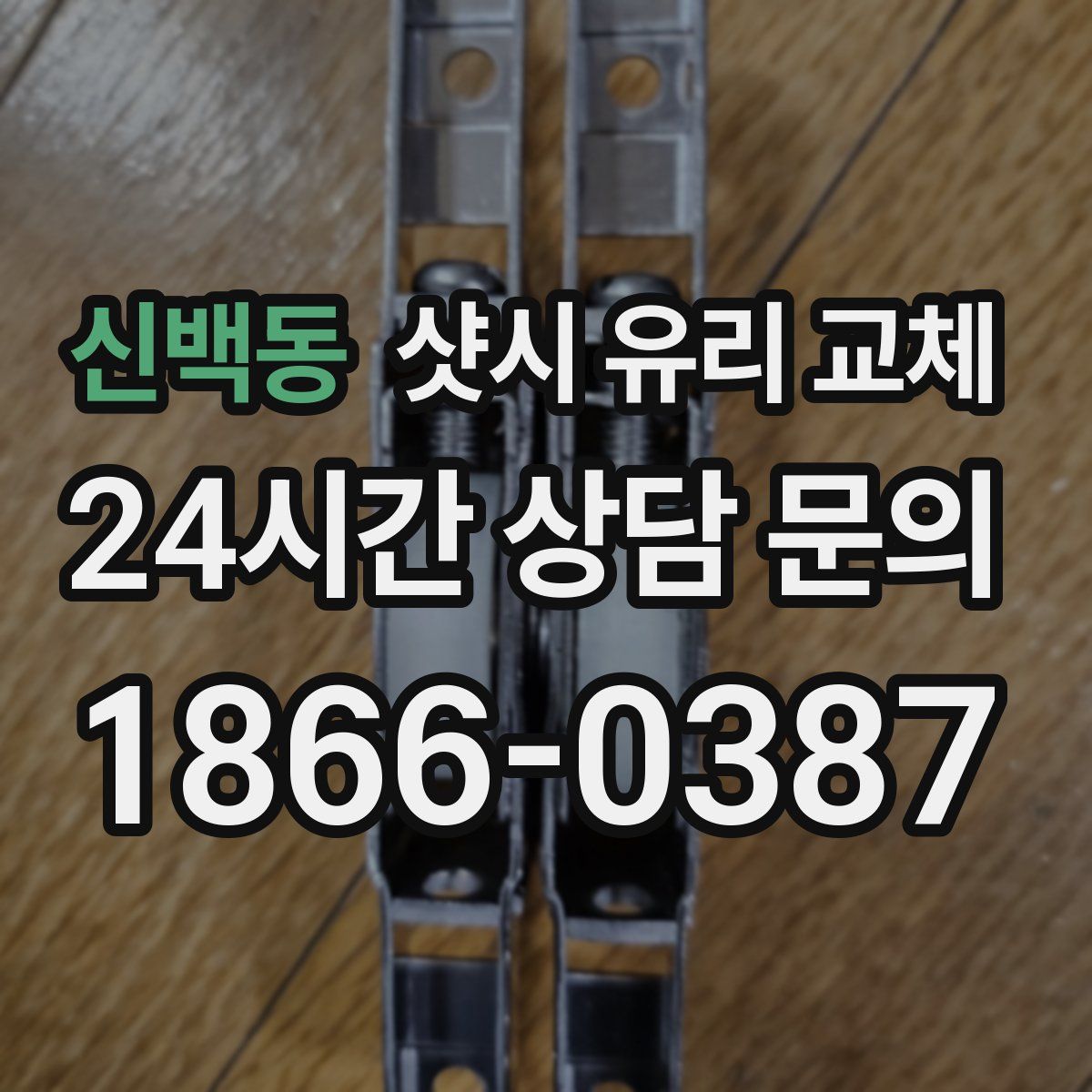 신백동 샷시 유리 교체