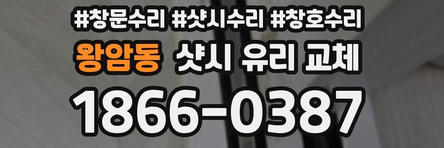 왕암동 샷시 유리 교체