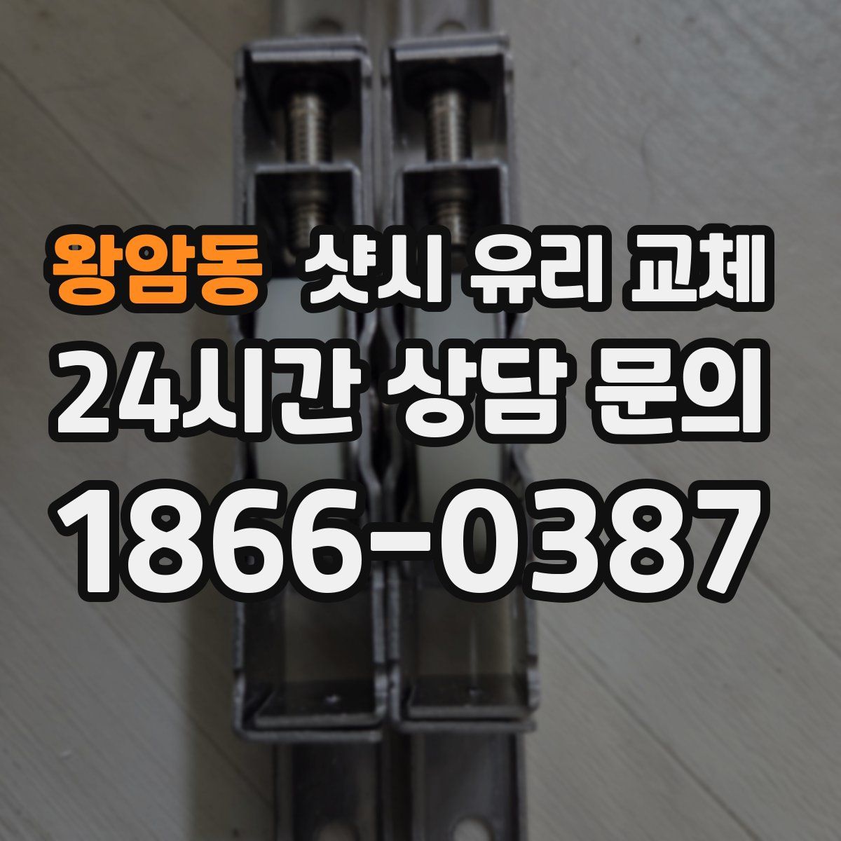 왕암동 샷시 유리 교체
