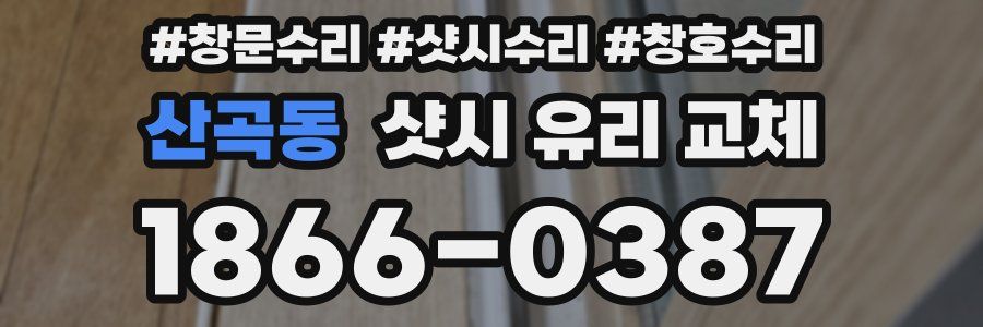 산곡동 샷시 유리 교체