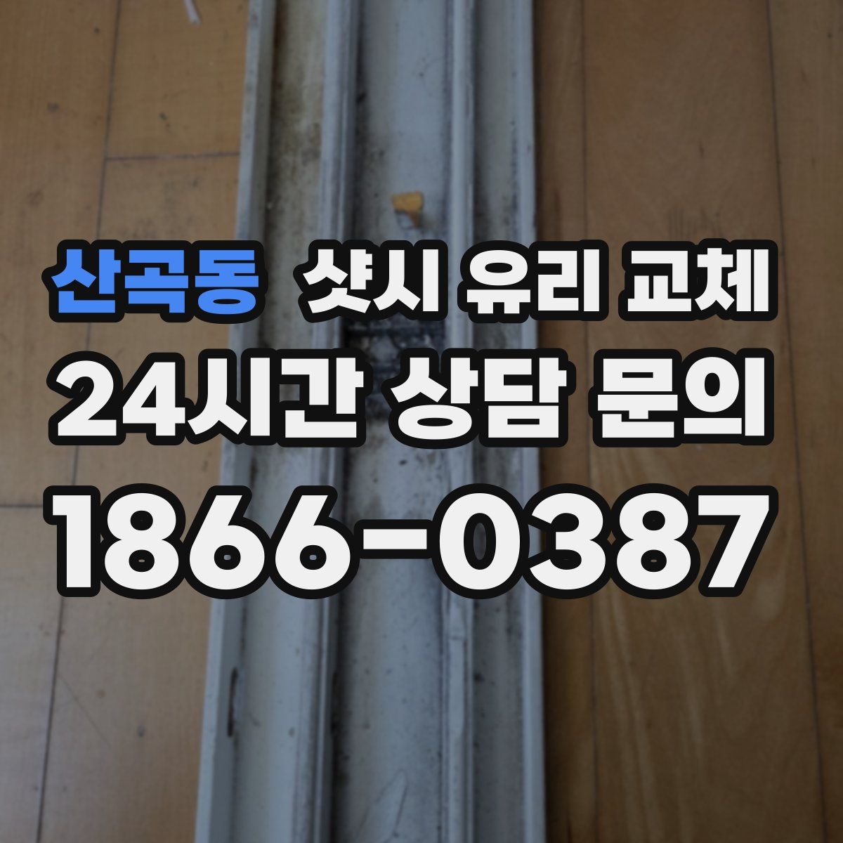 산곡동 샷시 유리 교체