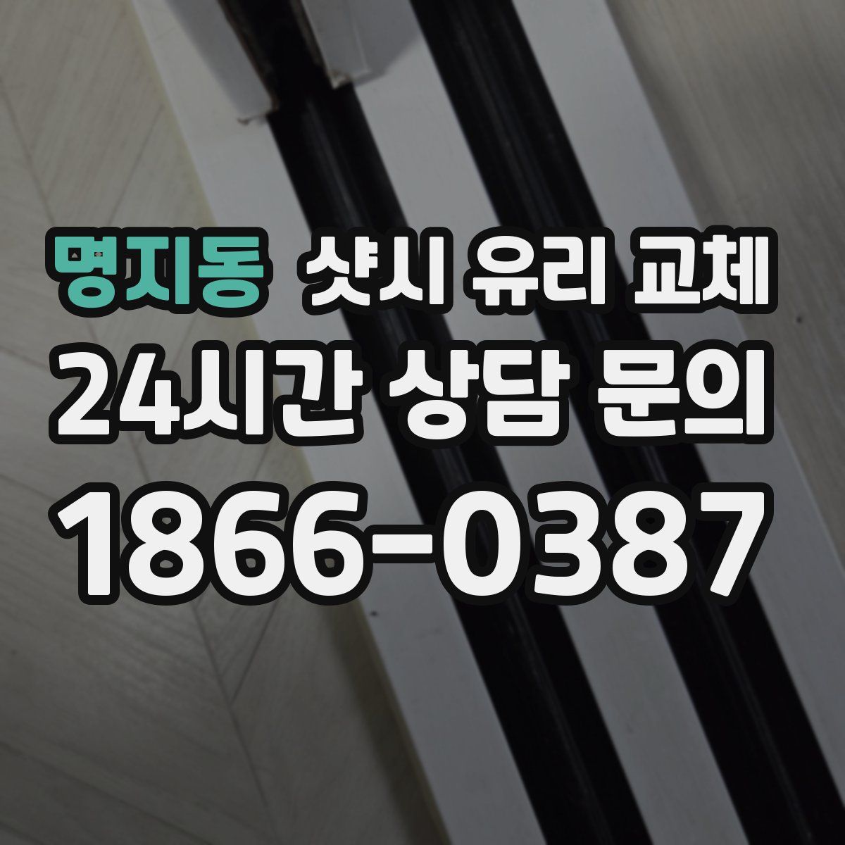 명지동 샷시 유리 교체